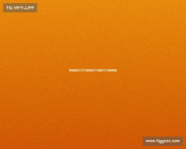 费内巴切报价2000万欧锁定恰20并提供600万欧年薪合同